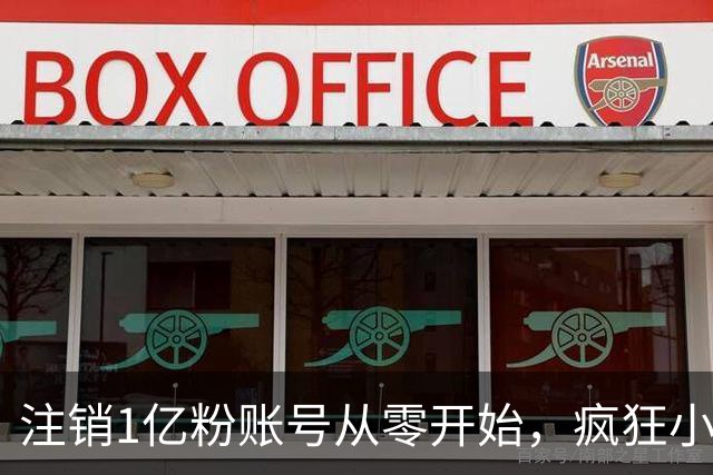 注销1亿粉账号从零开始，疯狂小杨哥摸着东方甄选过河？