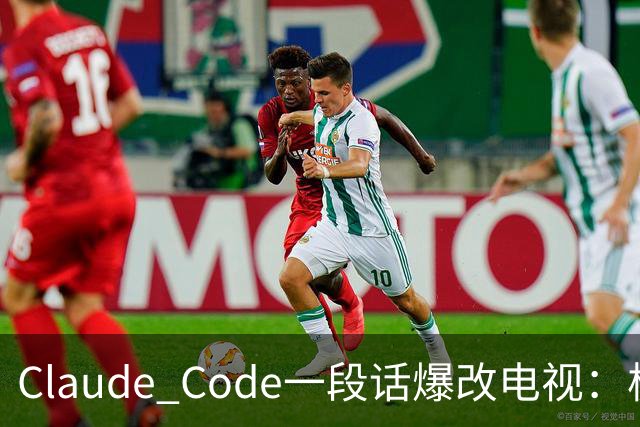 Claude Code一段话爆改电视：极简零广告，安卓变「苹果」！